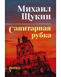 Санитарная рубка