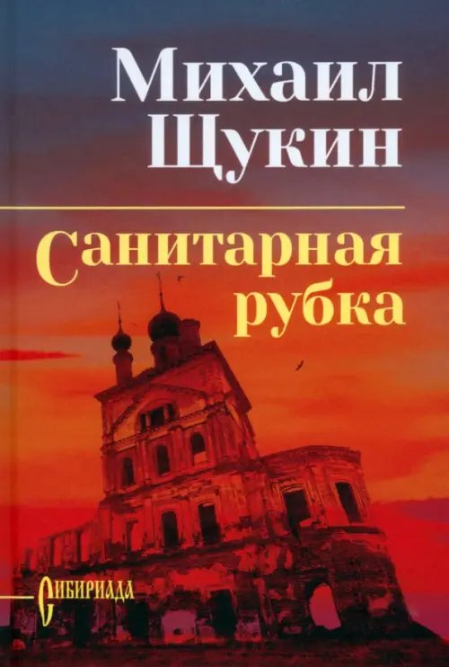 Сибириада. Собрание сочинений Щукина Санитарная рубка