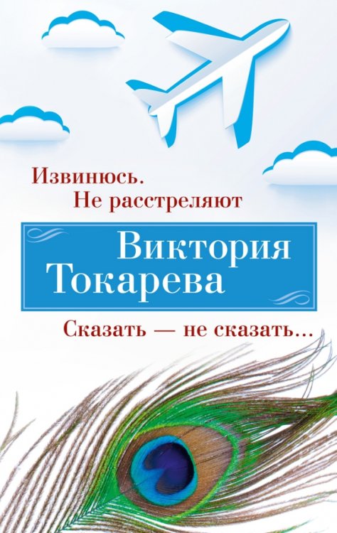 Обложка книги «Извинюсь. Не расстреляют. Сказать - не сказать» — Токарева Виктория Самойловна, ISBN 9785389246133