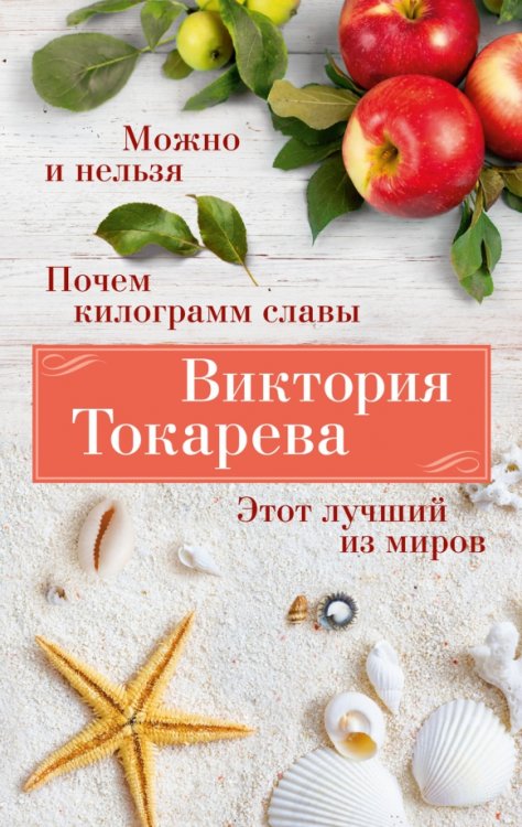 Обложка книги «Можно и нельзя. Почем килограмм славы» — Токарева Виктория Самойловна, ISBN 9785389246157