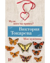 Муля, кого ты привез? Мои мужчины