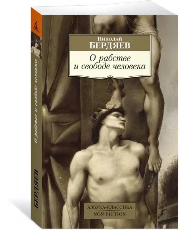 О рабстве и свободе человека