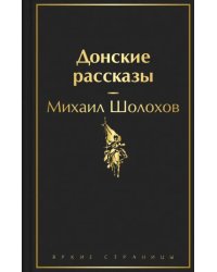 Донские рассказы