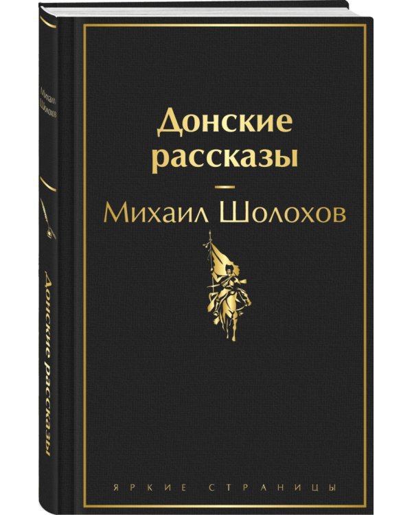 Донские рассказы