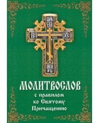 Молитвослов с правилом ко Святому Причащению