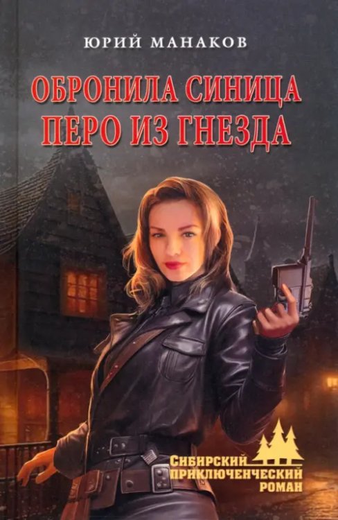 Сибирский приключенческий роман Обронила синица перо из гнезда