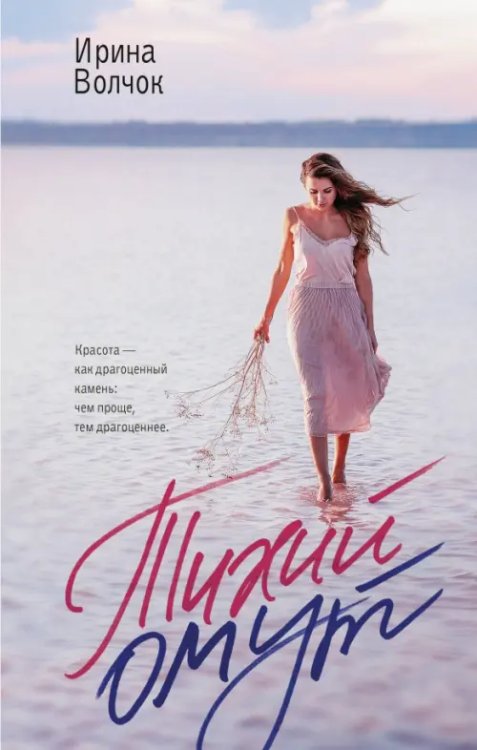 Главный приз. Романы о любви Тихий омут