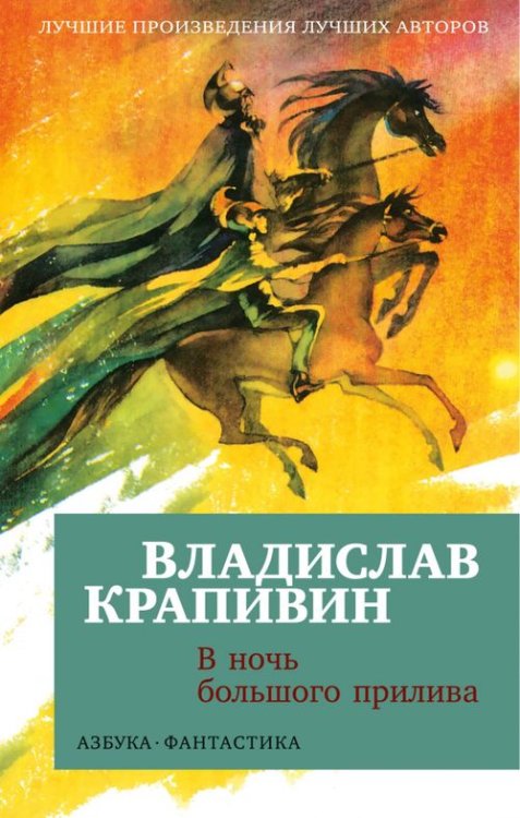 Обложка книги «В ночь большого прилива» — Крапивин Владислав Петрович, ISBN 9785389243743