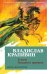 Обложка книги «В ночь большого прилива» — Крапивин Владислав Петрович, ISBN 9785389243743
