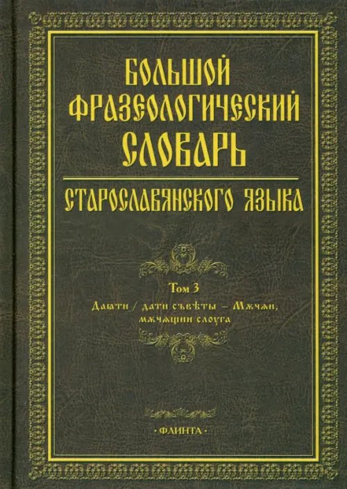Большой фразеологический словарь старославянского языка Большой фразеологический словарь старославянского языка