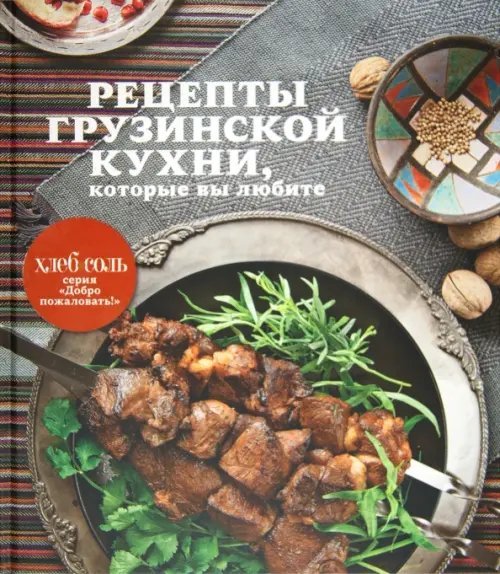 "Хлебсоль". Добро пожаловать! Рецепты грузинской кухни, которые вы любите