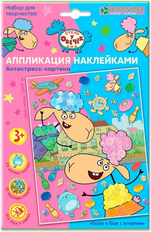 Отель у овечек. Аппликация наклейками Набор для изготовления картины Белла и Беня с игрушками