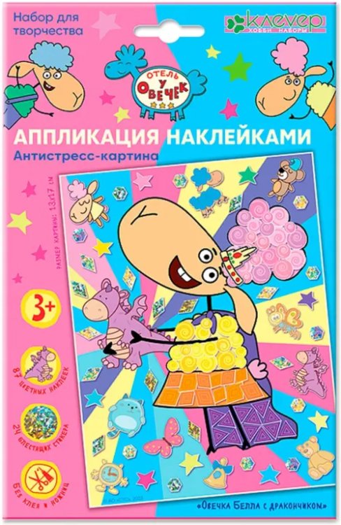 Набор для изготовления картины «Овечка Белла с дракончиком»