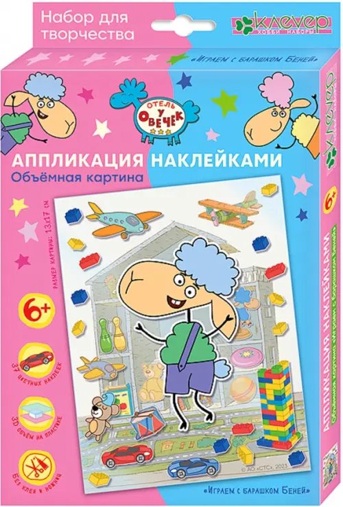 Отель у овечек. Аппликация наклейками Набор для изготовления картины Играем с барашком Беней