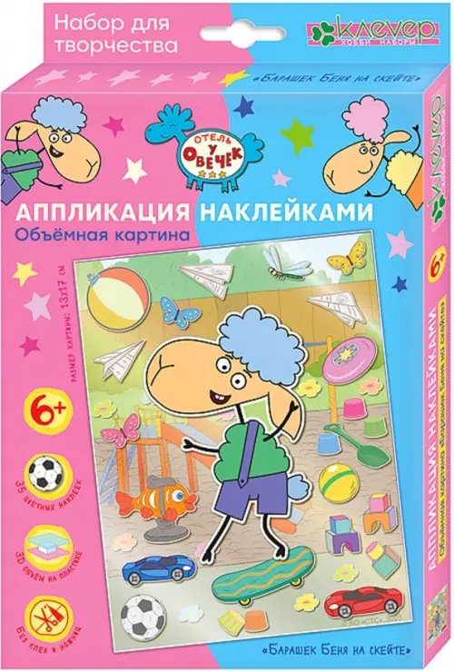 Отель у овечек. Аппликация наклейками Набор для изготовления картины Барашек Беня на скейте