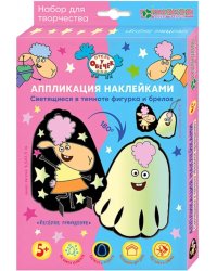 Набор для изготовления фигурки и брелока Весёлое привидение