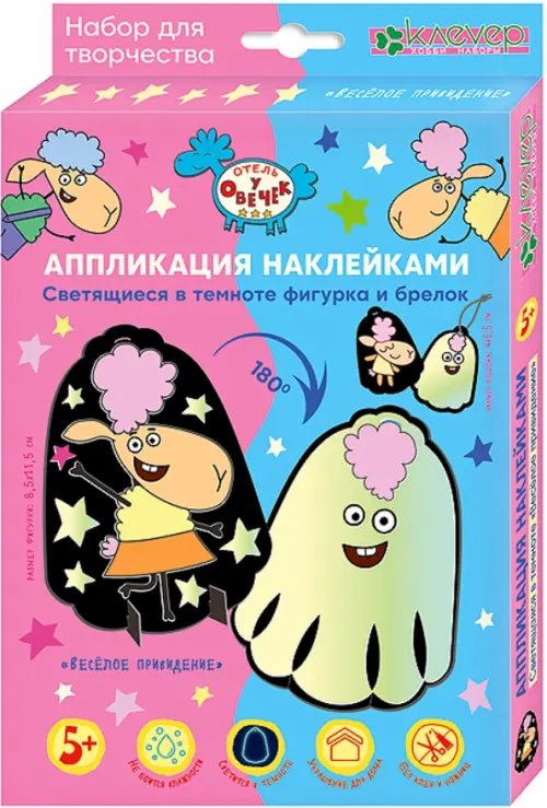 Отель у овечек. Аппликация наклейками Набор для изготовления фигурки и брелока Весёлое привидение