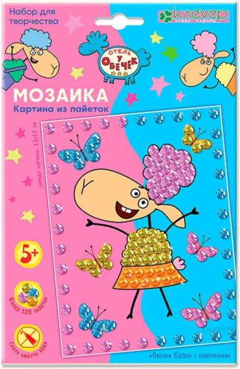 Отель у овечек. Мозаика из пайеток Набор для изготовления картины Овечка Белла с бабочками