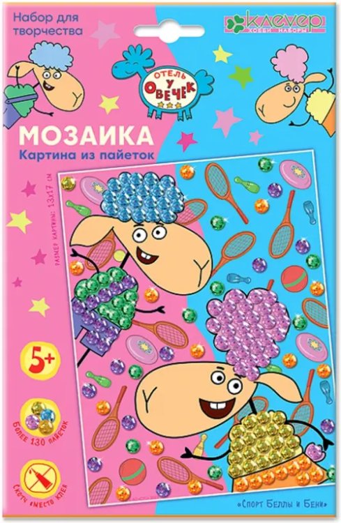 Отель у овечек. Мозаика из пайеток Набор для изготовления картины Спорт Беллы и Бени