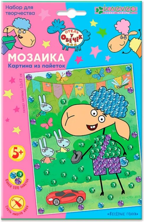 Отель у овечек. Мозаика из пайеток Набор для изготовления картины «Веселые гонки»