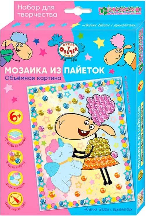 Отель у овечек. Мозаика из пайеток Набор для изготовления картины Овечка Белла с единорогом