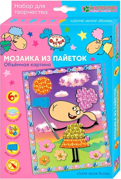 Отель у овечек. Мозаика из пайеток Набор для изготовления картины Селфи овечки Беллы