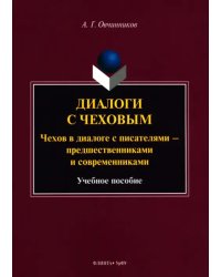 Диалоги с Чеховым. Чехов в диалоге с писателями