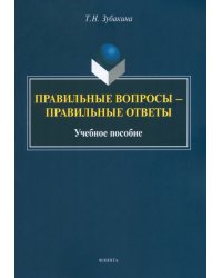 Правильные вопросы — правильные ответы. Учебное пособие