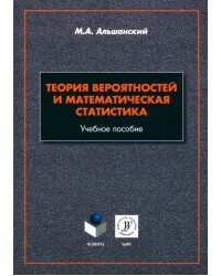 Теория вероятностей и математическая статистика. Учебное пособие