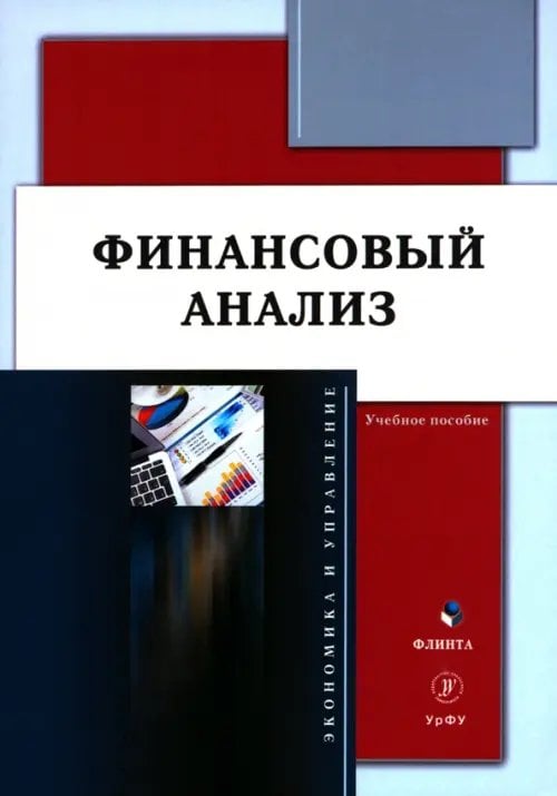 Финансовый анализ. Учебное пособие Финансовый анализ. Учебное пособие