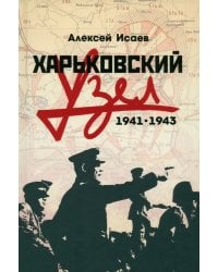 Харьковский узел. 1941-1943