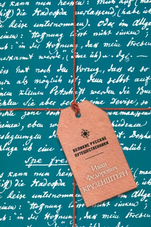 Блокнот Иван Федорович Крузенштерн, А5, 48 листов