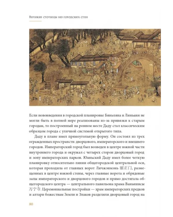 Дополнительное изображение книги «Великие столицы без городских стен. Интерпретация динамики развития столичных городов в Древнем Китае»