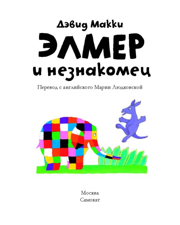 Элмер и незнакомец