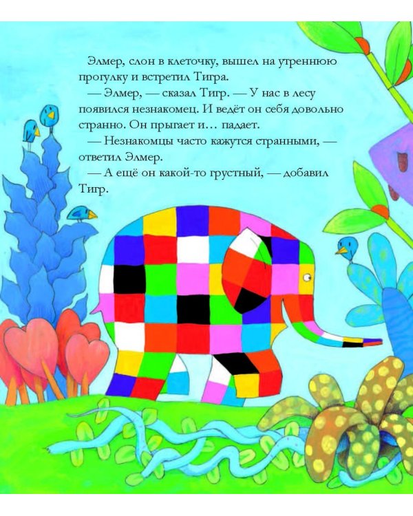 Элмер и незнакомец