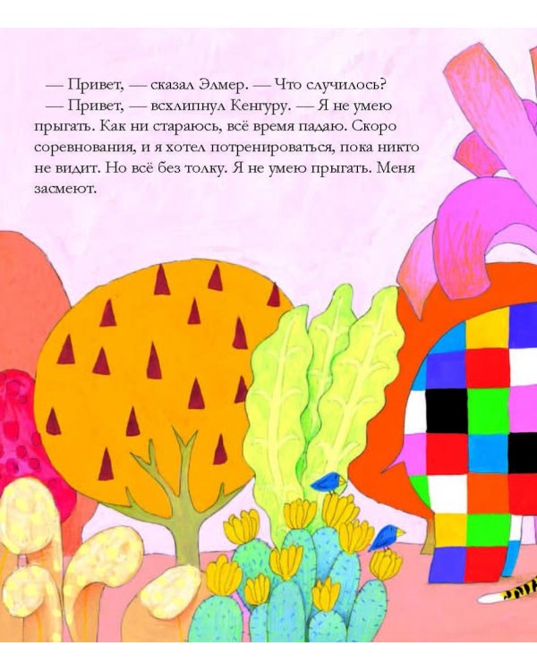 Элмер и незнакомец