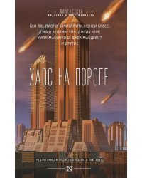 Хаос на пороге