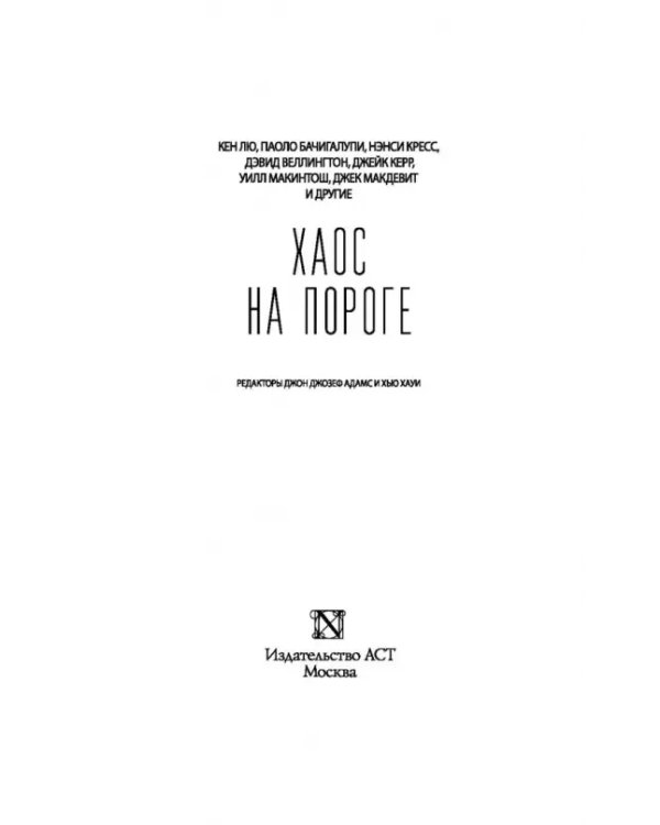 Хаос на пороге