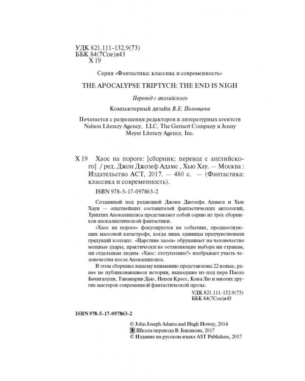 Хаос на пороге