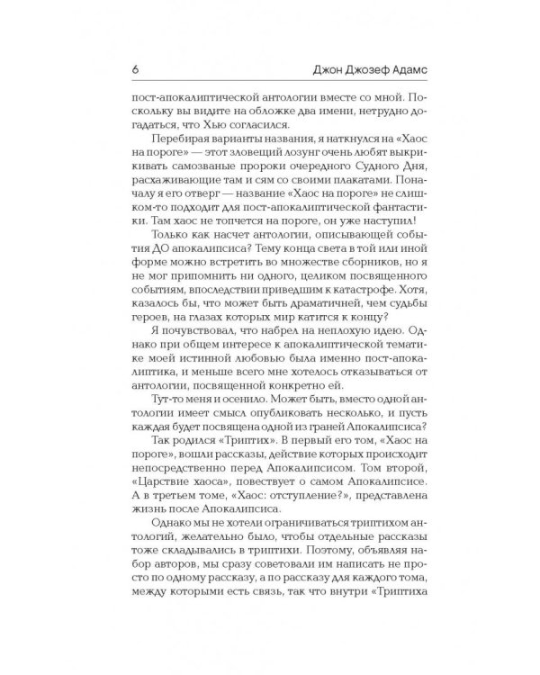 Хаос на пороге