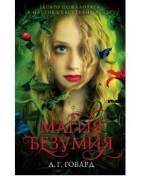 Магия безумия