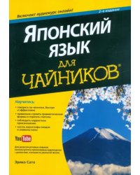 Японский язык для "чайников" (+аудиокурс)