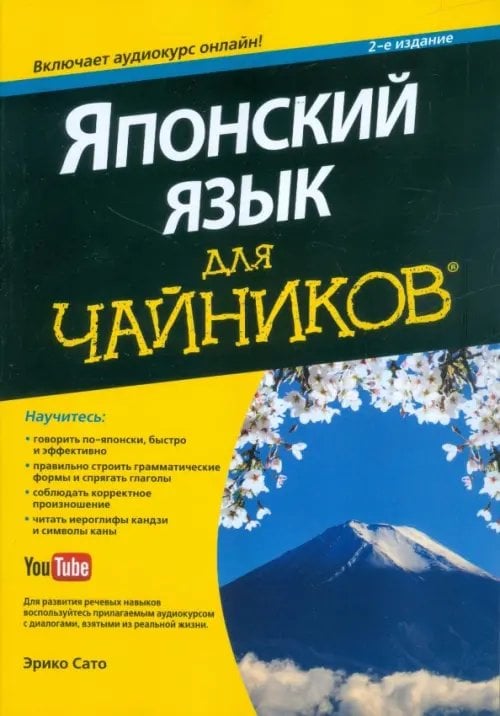 Японский язык для "чайников" (+аудиокурс)