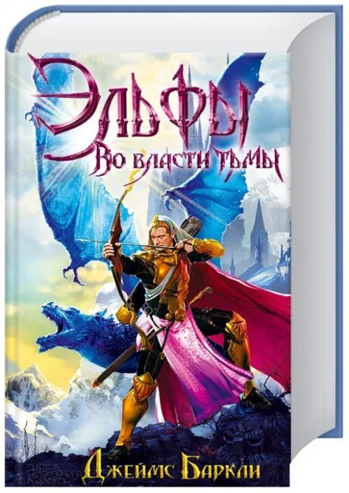 Фантастика, фэнтези Эльфы. Во власти тьмы