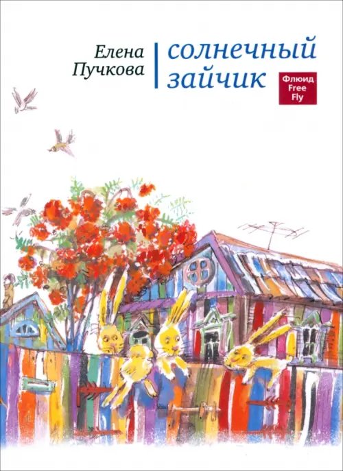 Детская линия Солнечный зайчик. Стихи для детей