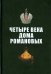Четыре века Дома Романовых