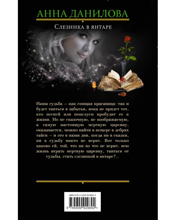 Слезинка в янтаре