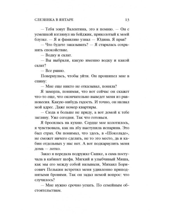 Слезинка в янтаре