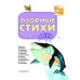 Озорные стихи
