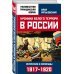 Неизвестная Гражданская война Хроника белого террора в России. Репрессии и самосуды (1917-1920 гг.)
